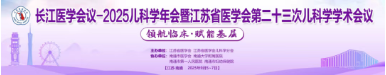 呋樂兒?鹽酸頭孢卡品酯顆粒亮相2025江蘇省醫(yī)學(xué)會(huì)第二十三次兒科學(xué)學(xué)術(shù)會(huì)議