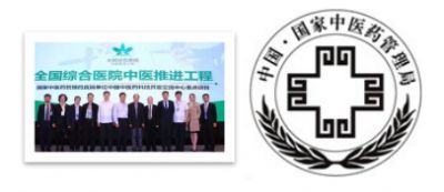 國家中醫(yī)藥管理局全國綜合醫(yī)院中醫(yī)推進(jìn)工程