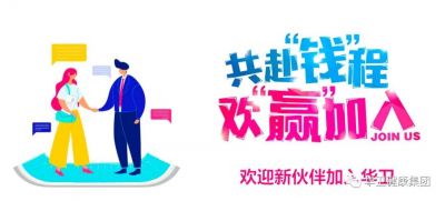確認(rèn)過眼神，你就是我要的人——華衛(wèi)醫(yī)藥招聘帖