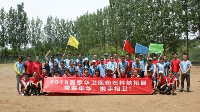 青春年華，攜手相衛(wèi)，華衛(wèi)醫(yī)藥2018大型戶外團(tuán)建活動(dòng)