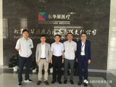 全國綜合醫(yī)院中醫(yī)推進工程項目組走進東華原公司參觀調研