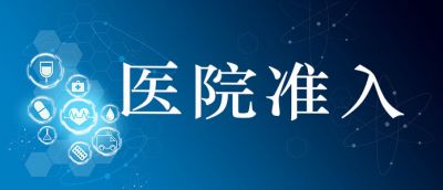收藏 | 醫(yī)院準(zhǔn)入藥品的參考標(biāo)準(zhǔn)有哪些？