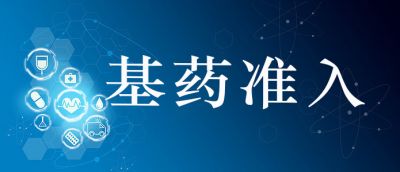 基藥 | 基藥準(zhǔn)入都有哪些好處？
