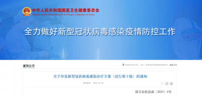 重要通知！《新型冠狀病毒感染診療方案（試行第十版）》剛剛發(fā)布，多項(xiàng)內(nèi)容作出調(diào)整