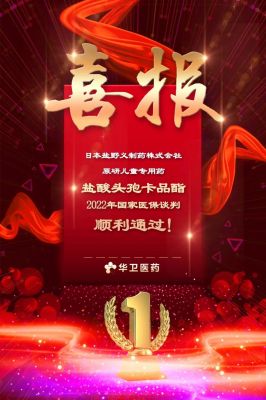 熱烈慶祝 鹽酸頭孢卡品酯 順利進(jìn)入國家醫(yī)療保險(xiǎn)目錄！