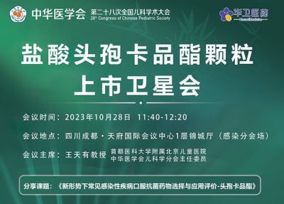 10月28參會(huì)指南｜第二十八次全國兒科學(xué)術(shù)會(huì)，北京華衛(wèi)邀請(qǐng)您參加“鹽酸頭孢卡品酯顆粒上市會(huì)”專場