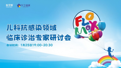 華衛(wèi)健康丨兒科抗感染領域臨床診治專家研討會?第一期成功召開