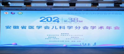 “鹽酸頭孢卡品酯顆?！绷料?024年安徽省醫(yī)學會兒科學分會第三十八次學術(shù)年會