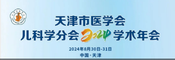 “鹽酸頭孢卡品酯顆粒”助力天津市醫(yī)學(xué)會兒科學(xué)分會2024學(xué)術(shù)年會