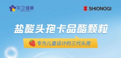 喜報(bào)｜鹽酸頭孢卡品酯顆粒2024年國家醫(yī)保談判續(xù)約成功！