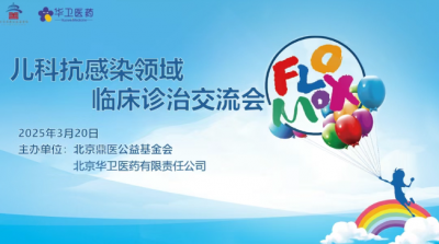 兒科抗感染領(lǐng)域臨床診治交流會-廣東站